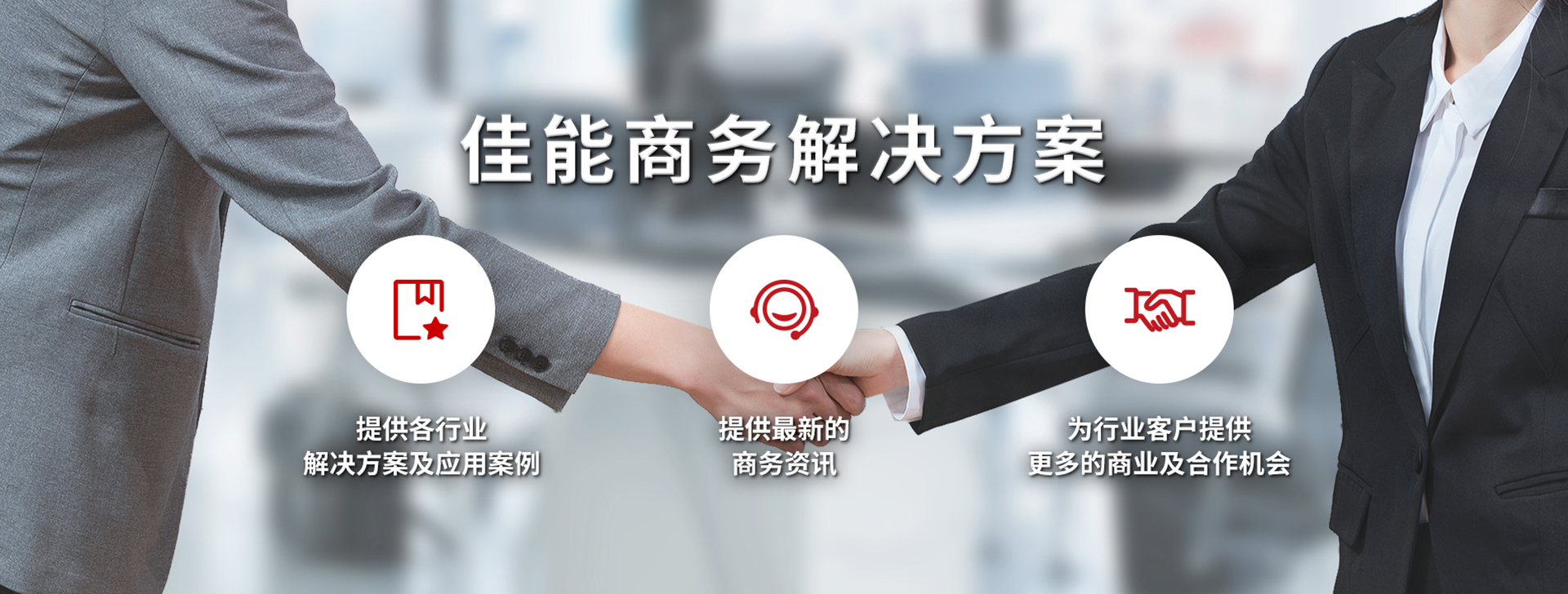 佳能商务咨询（上海）有限公司